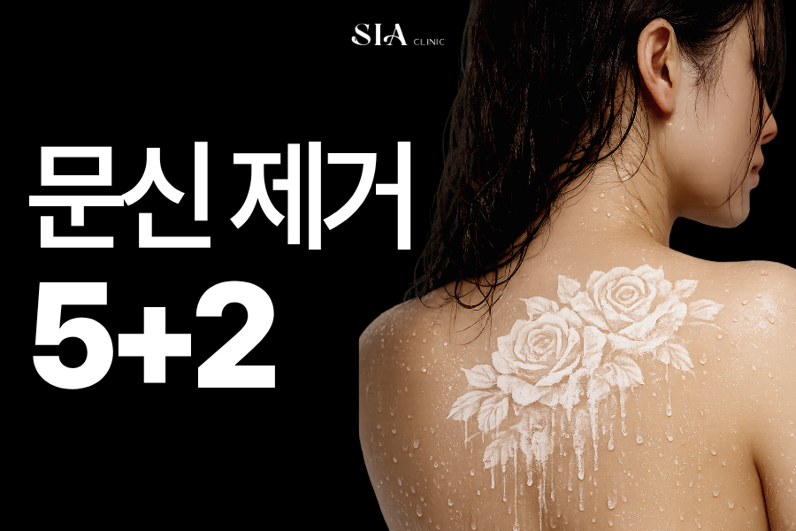 [피코슈어] 문신제거 5+2 이벤트