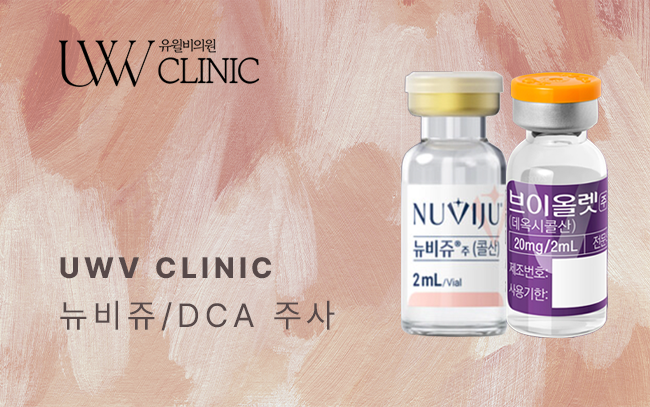 뉴비쥬/DCA주사