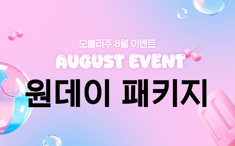 원데이패키지