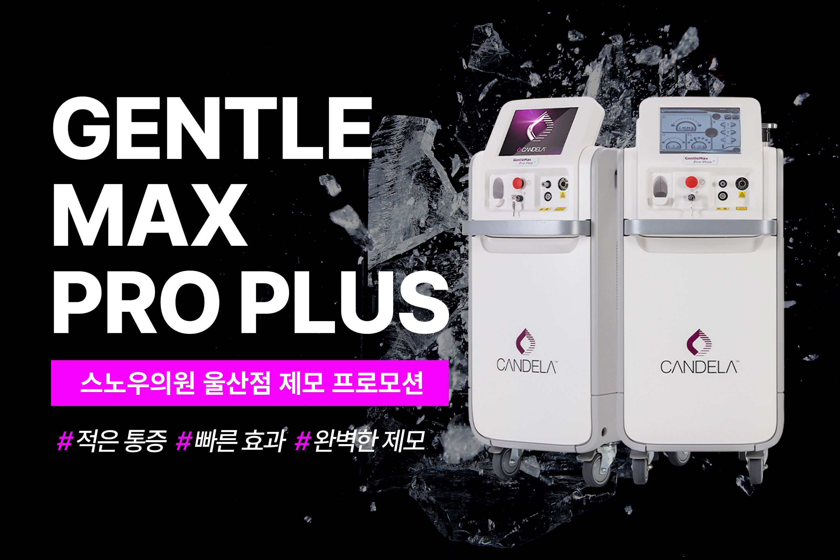 젠틀맥스프로플러스 제모 EVENT