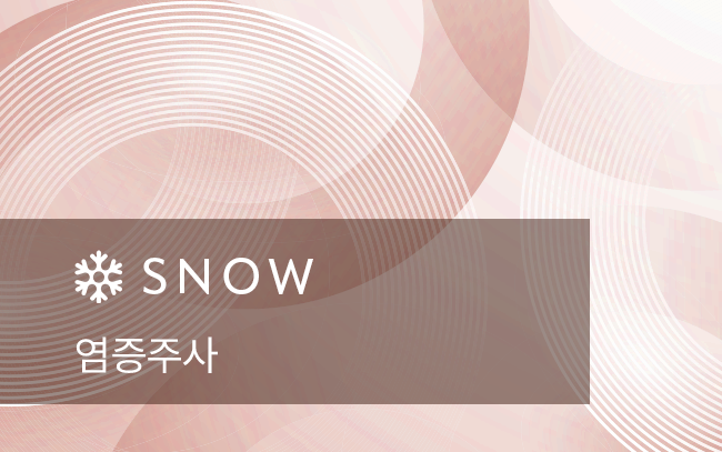 염증주사