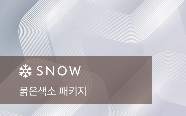 붉은색소 패키지