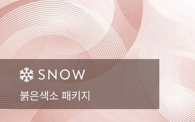 붉은색소 패키지