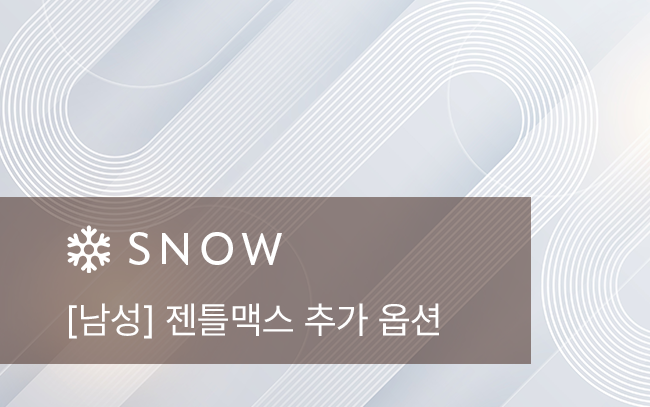 [남성] 젠틀맥스 추가 옵션