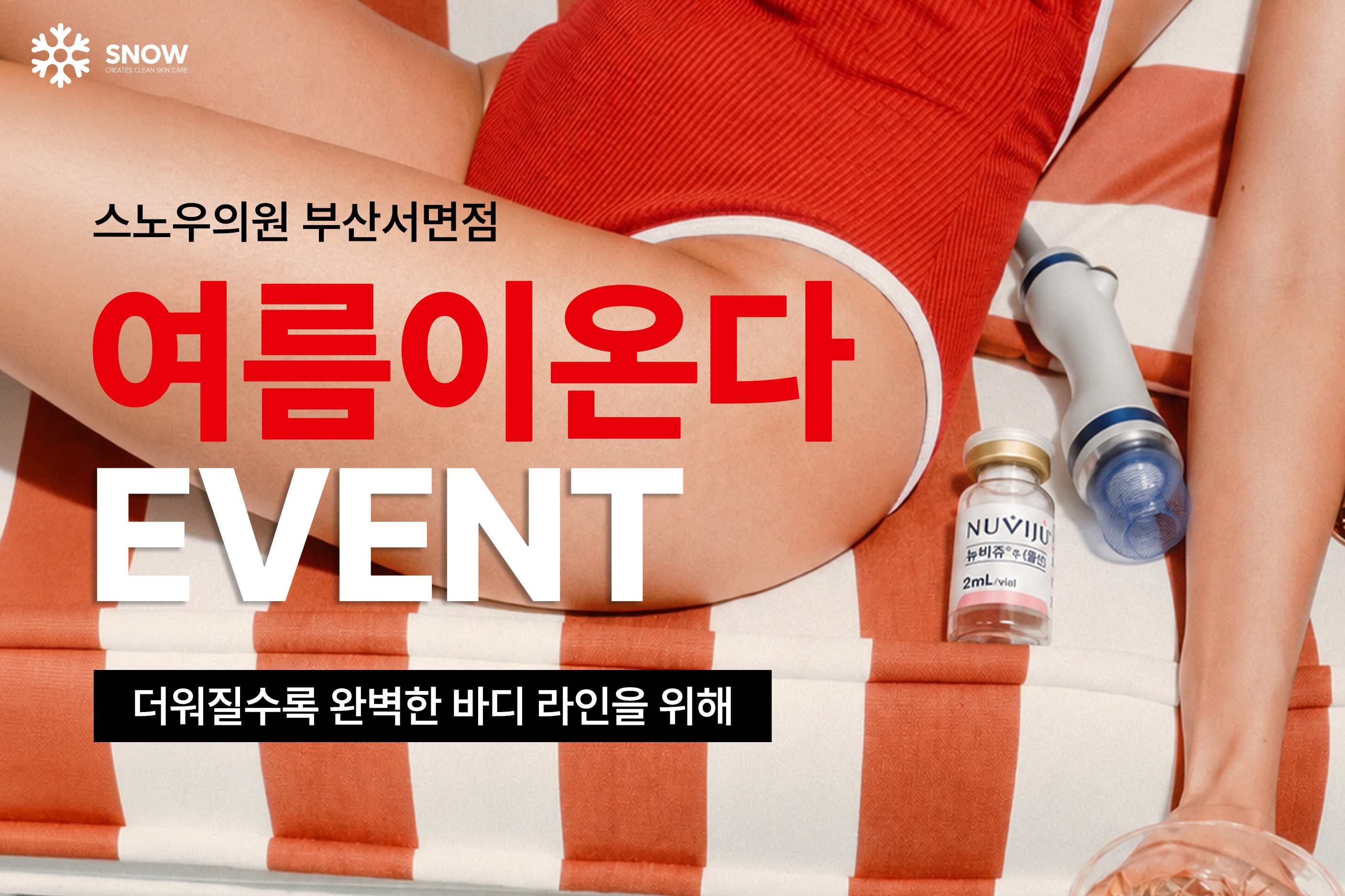 여름이온다 이벤트