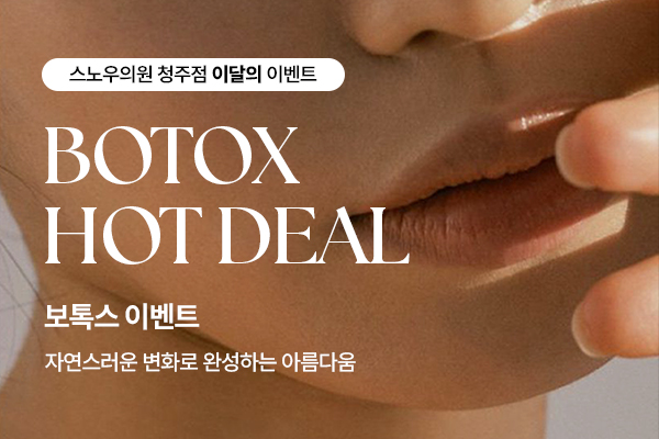 8월 보톡스 이벤트