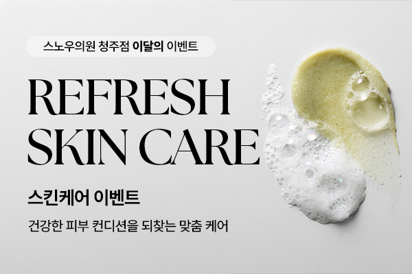 8월 스킨케어 이벤트