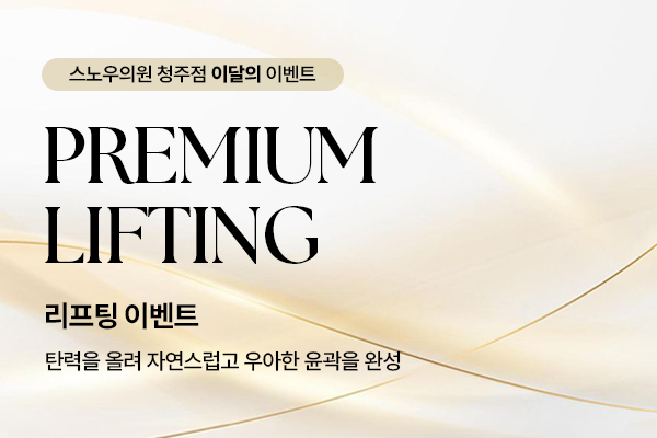 8월 리프팅 이벤트