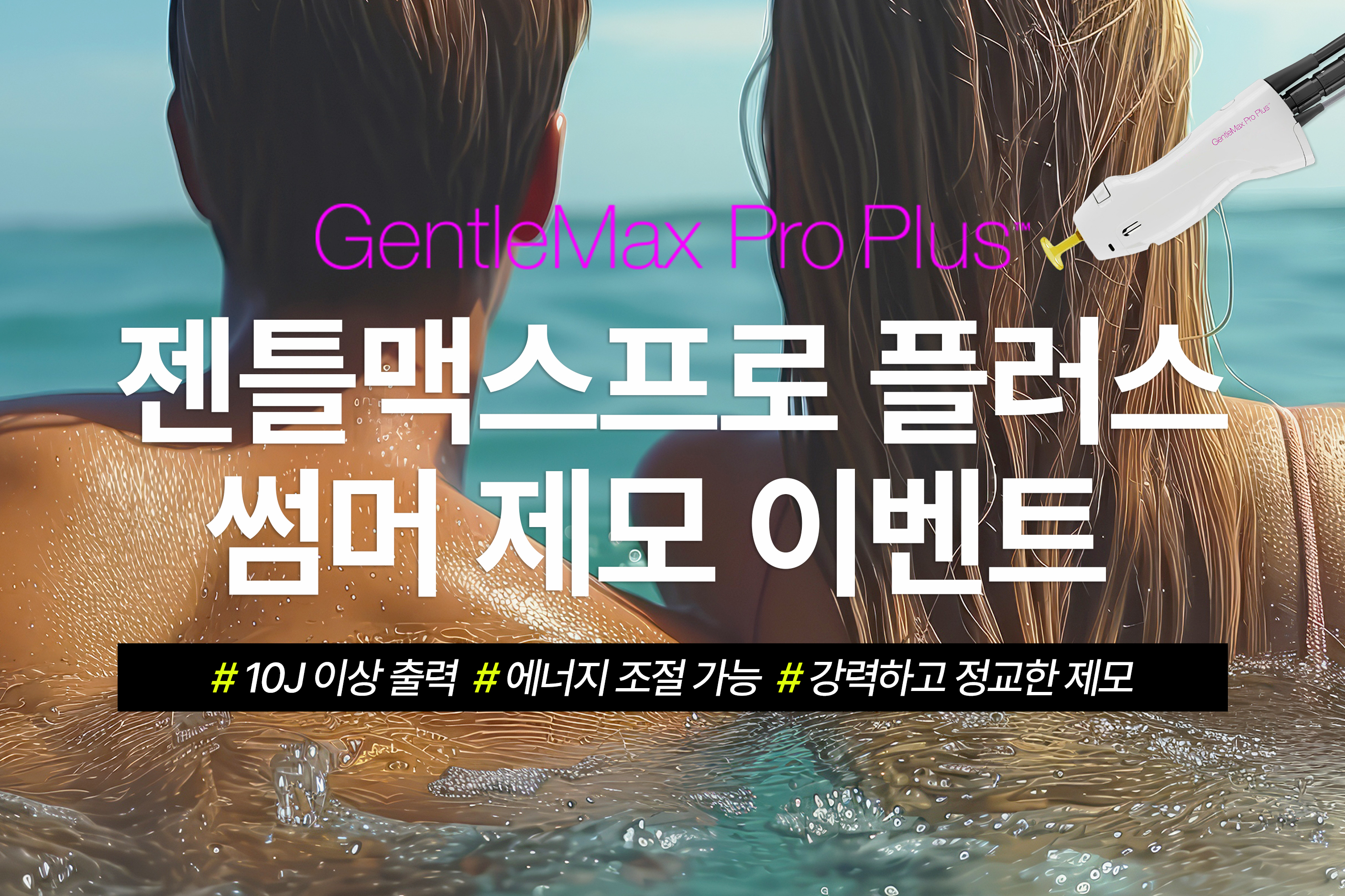 젠틀맥스 썸머제모 이벤트