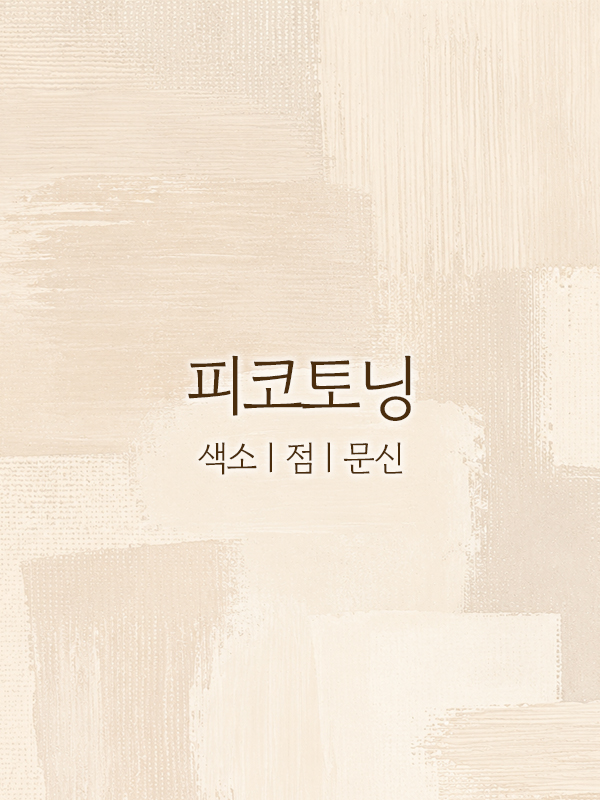피코 토닝