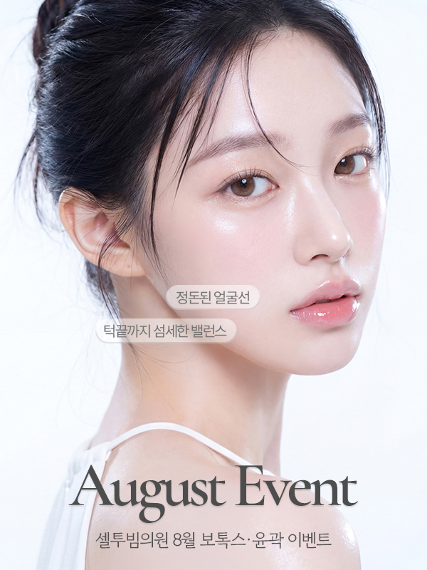 8월 보톡스/윤곽주사 이벤트