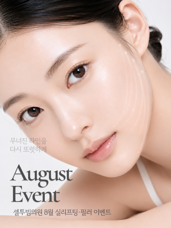 8월 실리프팅/필러 이벤트