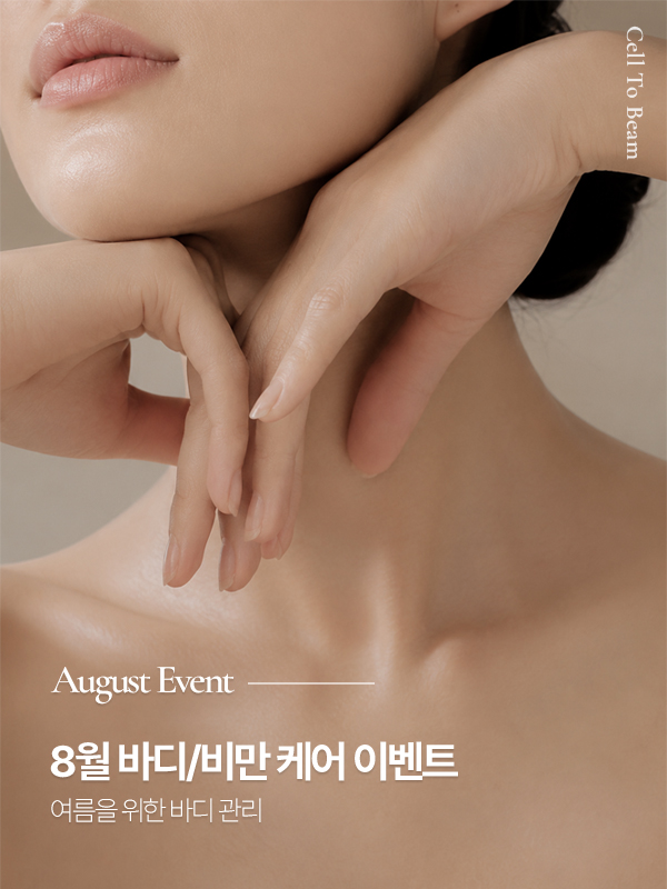 8월 바디/비만 이벤트