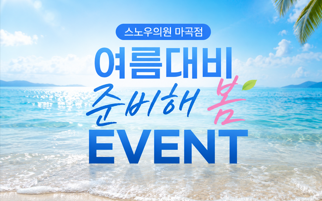 여름대비 준비해 봄 EVENT