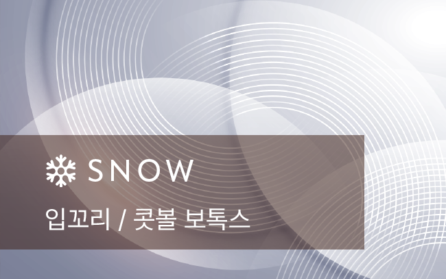 입꼬리 / 콧볼 보톡스