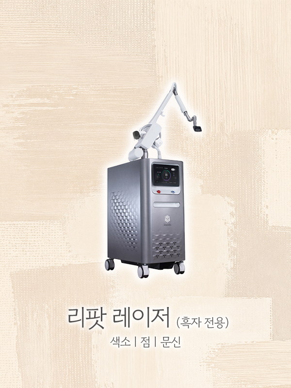 리팟 레이저(흑자 전용)