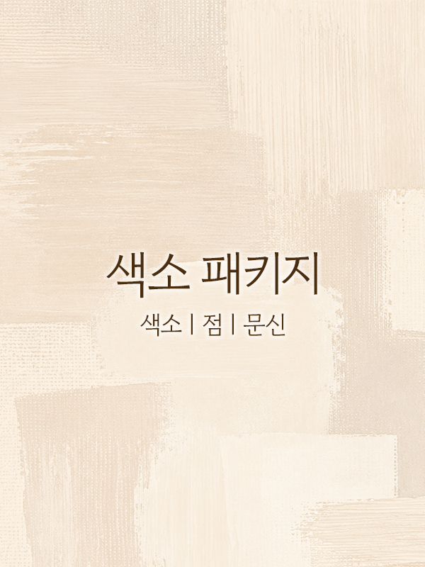 색소 패키지