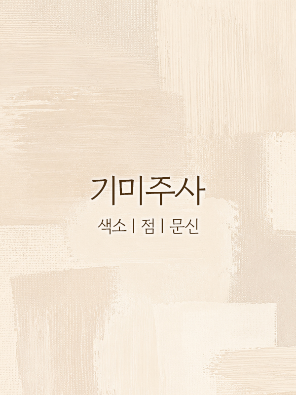 기미주사