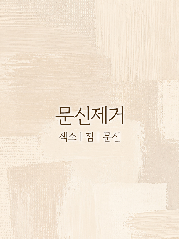 문신제거