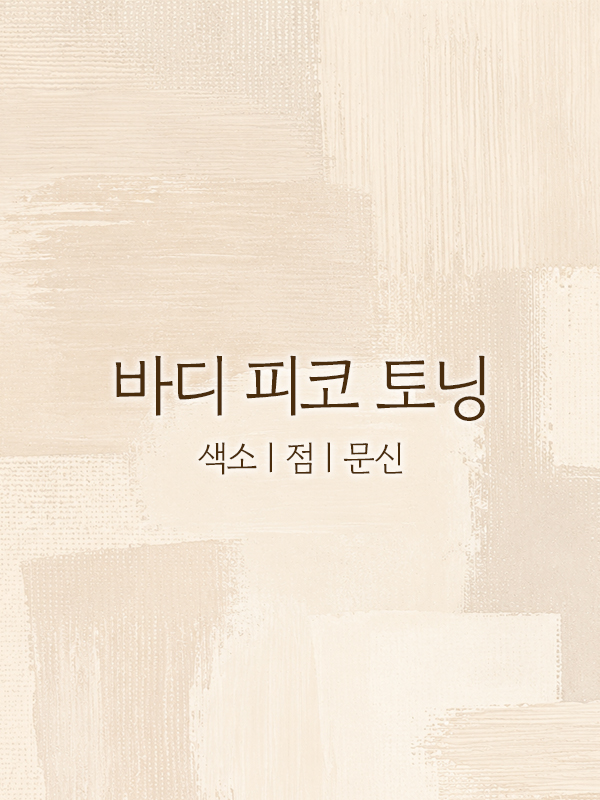 바디 피코 토닝