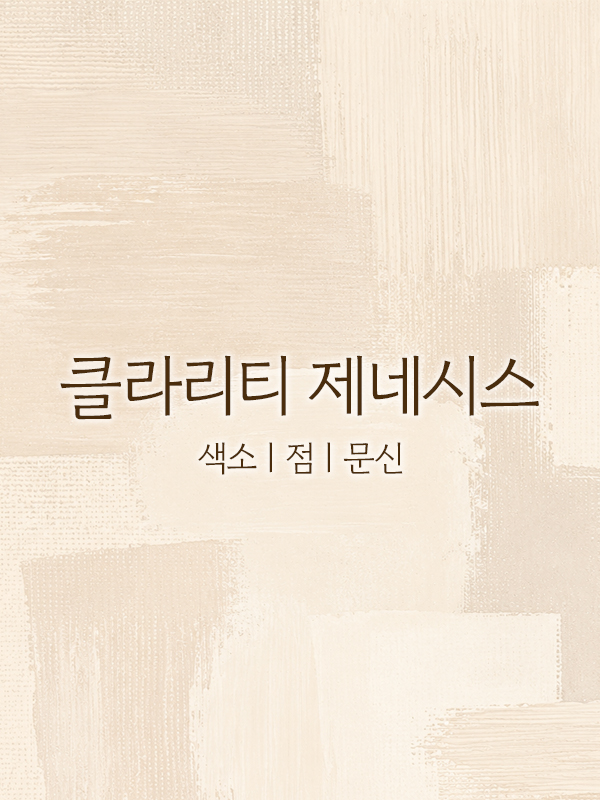 클라리티 제네시스