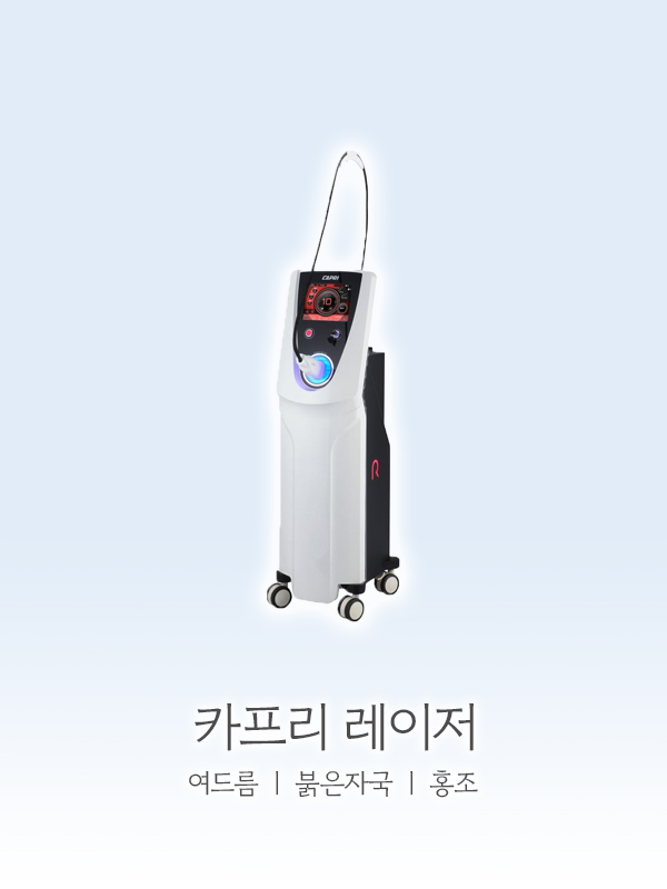 카프리 레이저