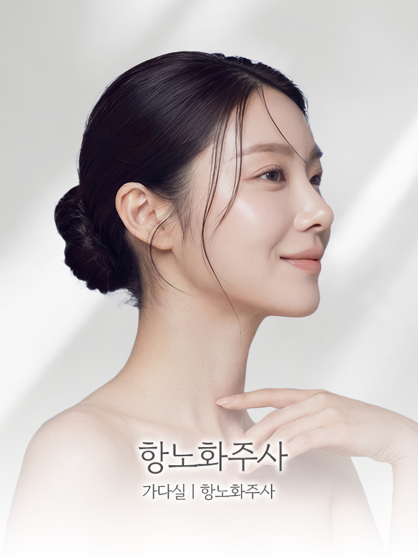 항노화주사