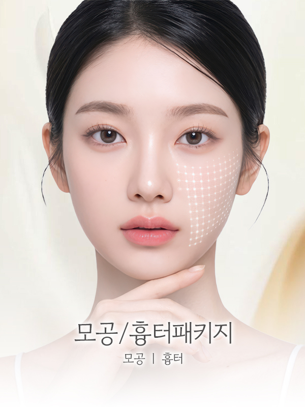 모공/흉터 패키지