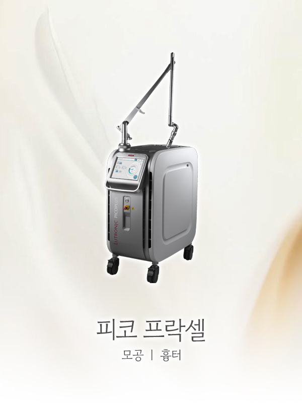 피코 프락셀