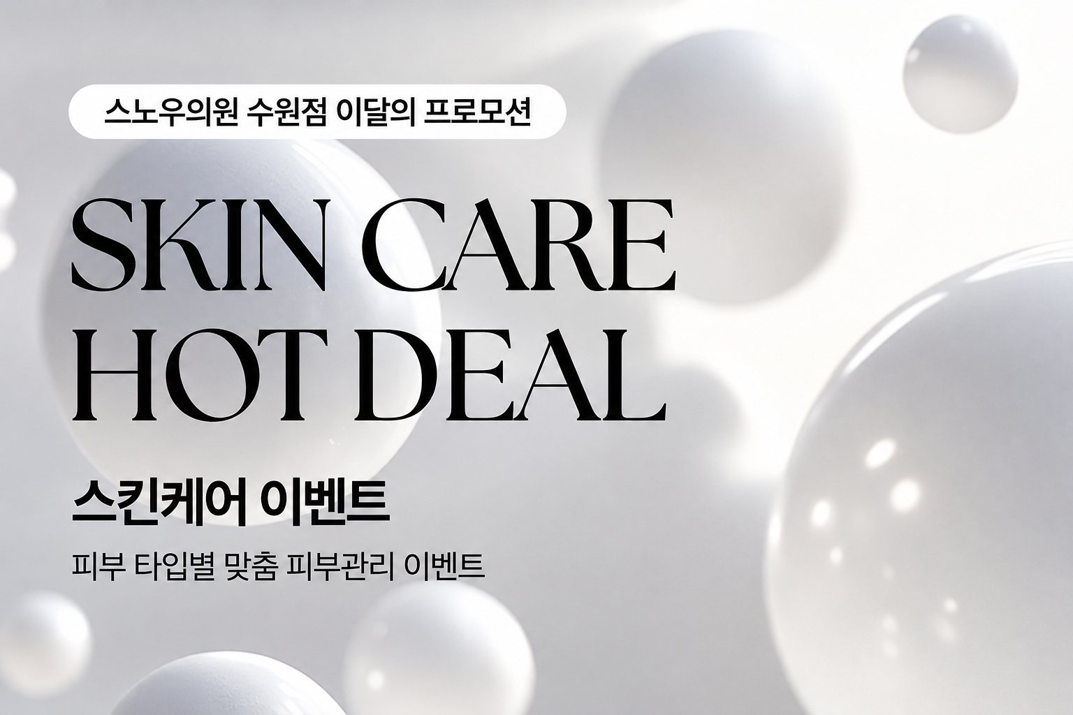 8월 스킨케어이벤트