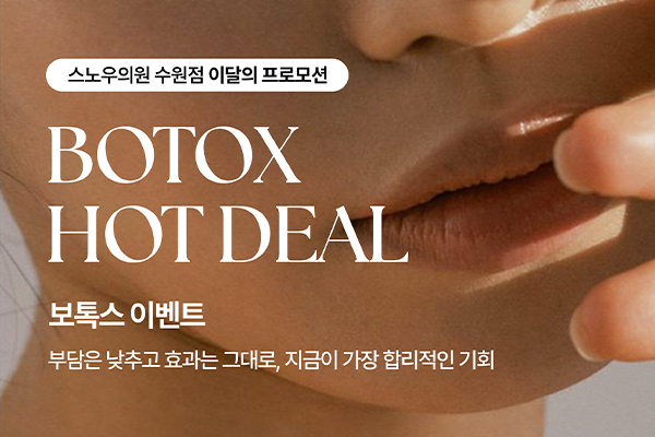 8월 보톡스이벤트
