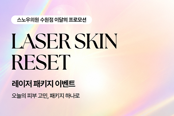8월 레이저이벤트