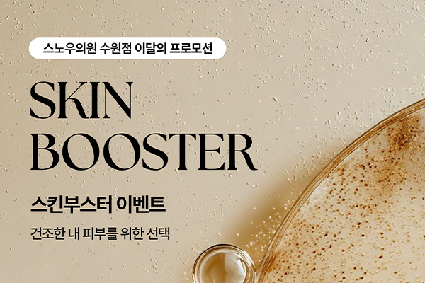 8월 스킨부스터이벤트