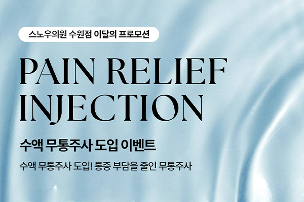 8월 무통주사 런칭