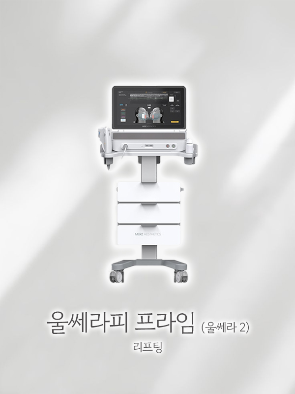 울쎄라피 프라임(울쎄라 2)