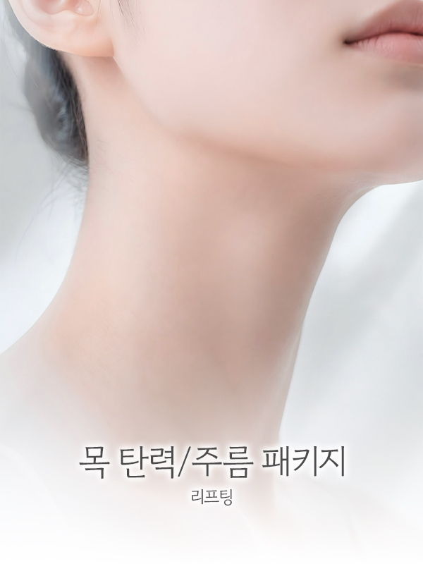 목 탄력/주름 패키지