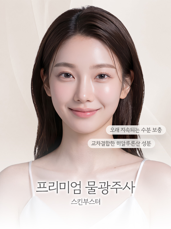 프리미엄 물광주사