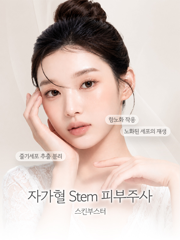 자가혈 Stem 피부주사