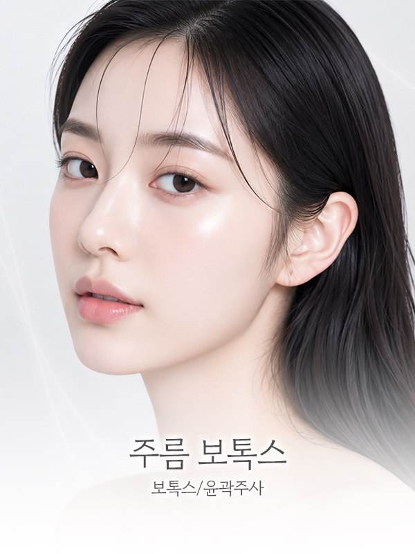 주름 보톡스