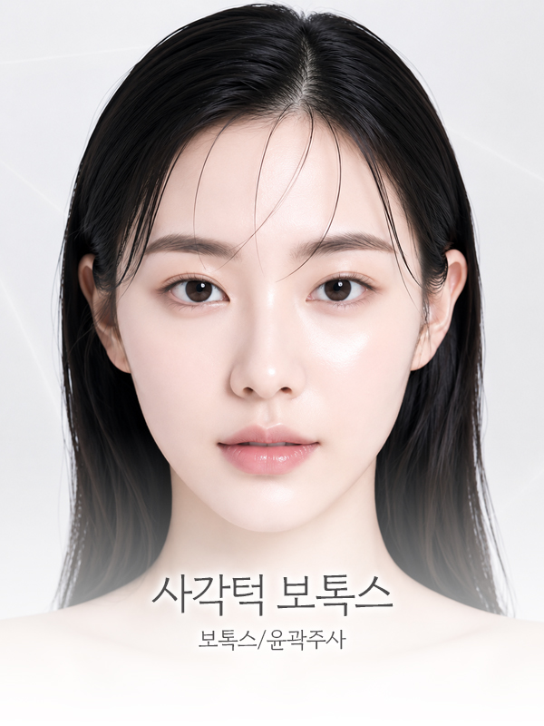 사각턱 보톡스