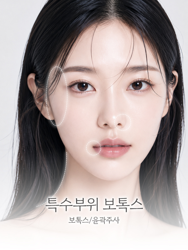 특수부위 보톡스