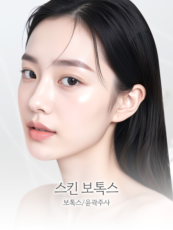 스킨 보톡스