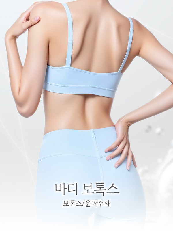 바디 보톡스