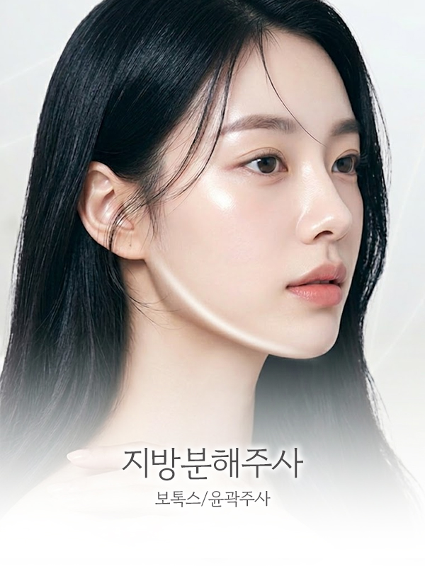 지방분해주사