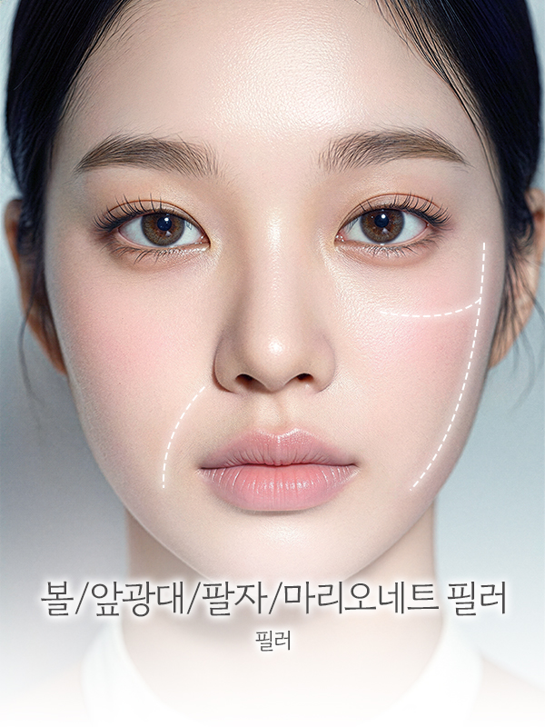 볼/앞광대/팔자/마리오네트 필러