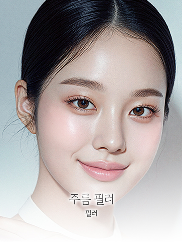 주름 필러
