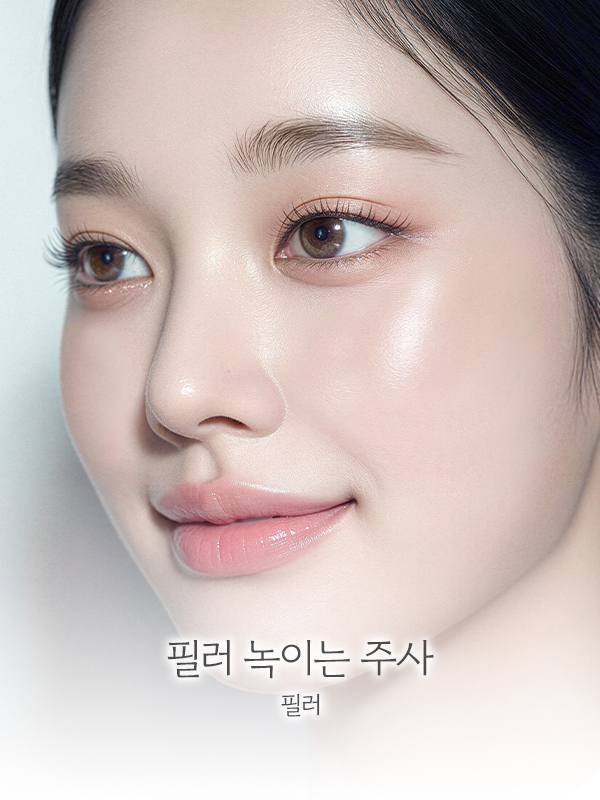 필러 녹이는 주사