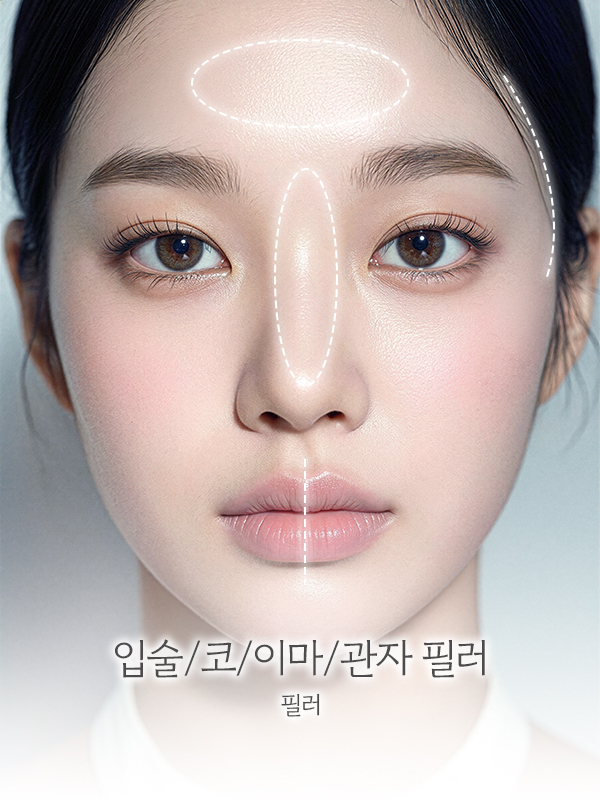 입술/코/이마/관자 필러