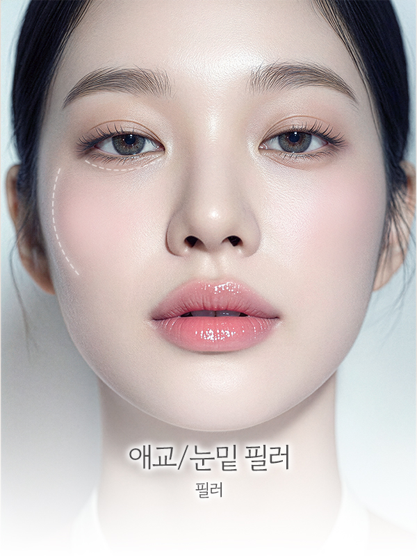 애교/눈밑 필러