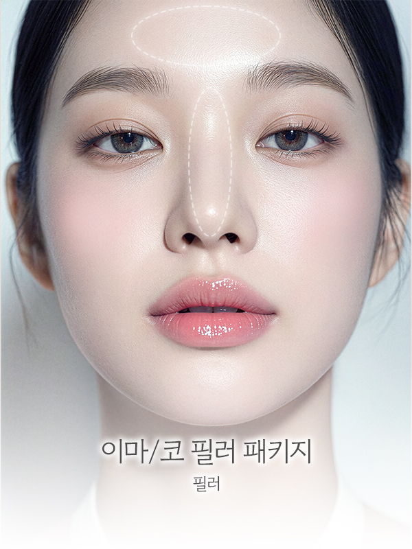 이마/코 필러 패키지